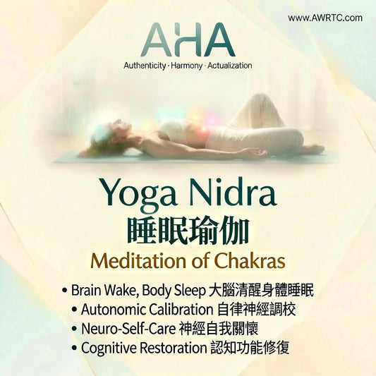 Yoga Nidra Meditation of Chakras at AWRTC – guided sleep yoga practice for brain wake body sleep, autonomic calibration, neuro-self-care and cognitive restoration. AHA Authenticity Harmony Actualization wellness experience in Hong Kong.