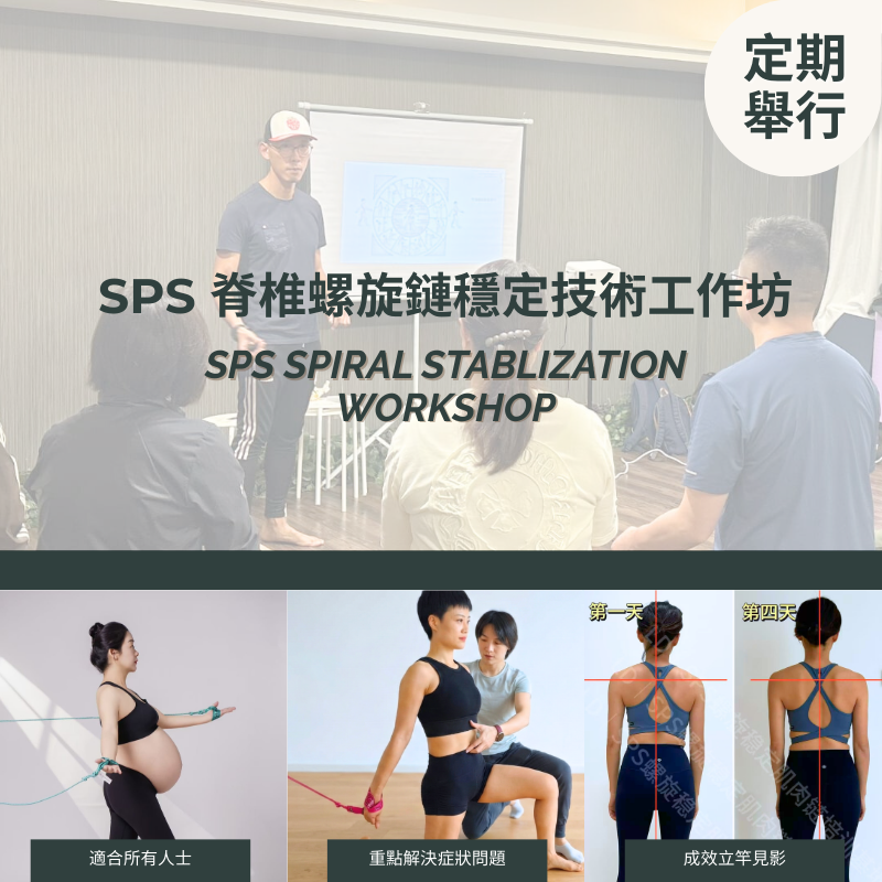 SPS脊椎螺旋鏈穩定技術工作坊