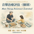 Individual Music Therapy | 個別音樂治療