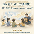 SEN Ability Groups (assessment required) | Justin Tso | SEN 能力小組（須先評估）｜曹耀丰 Justin 音樂治療｜AWRTC