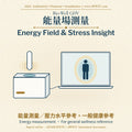 Bio-Well GDV Energy Field & Stress Insight｜Bio-Well GDV 能量場測量