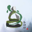 石語襌