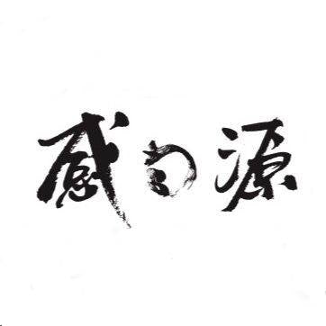 感の源
