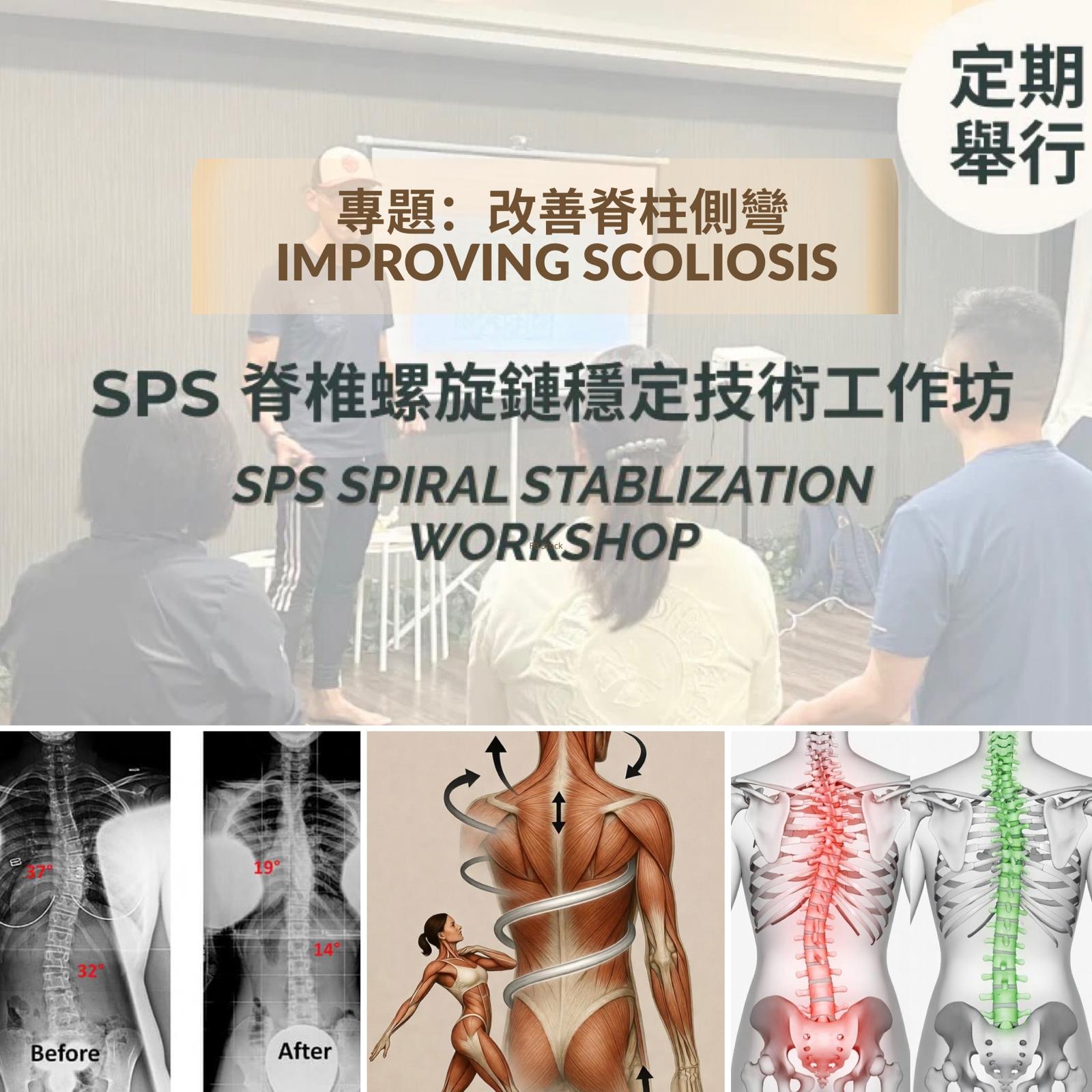 SPS Scoliosis Workshop - Spiral Stabilization | SPS 脊柱側彎主題工作坊