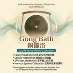 ong Bath 銅鑼浴 at AHA-AWRTC – Sound-Wave Neuro-Calibration with 55” Beyond Gong. Supports parasympathetic shift, cellular resonance, effortless meditation and nervous system calibration. AHA Authenticity Harmony Actualization wellness experience in Hong Kong.