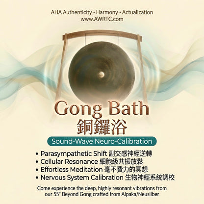 ong Bath 銅鑼浴 at AHA-AWRTC – Sound-Wave Neuro-Calibration with 55” Beyond Gong. Supports parasympathetic shift, cellular resonance, effortless meditation and nervous system calibration. AHA Authenticity Harmony Actualization wellness experience in Hong Kong.