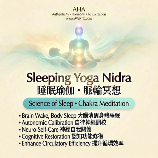 Yoga Nidra Meditation of Chakras at AWRTC – guided sleep yoga practice for brain wake body sleep, autonomic calibration, neuro-self-care and cognitive restoration. AHA Authenticity Harmony Actualization wellness experience in Hong Kong.