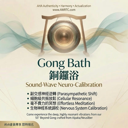 Gong Bath 銅鑼浴 at AHA-AWRTC – Sound-Wave Neuro-Calibration with 55” Beyond Gong. Supports parasympathetic shift, cellular resonance, effortless meditation and nervous system calibration. AHA Authenticity Harmony Actualization wellness experience in Hong Kong.
