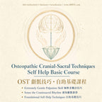 Osteopathic Cranial-Sacral Technique Basic Course: learn a 12-step self-help protocol with a gentle 5-gram touch. 6-week course at AWRTC AHA with Dr. PC Lam. AHA