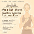 身體呼吸與壓力釋放工作坊