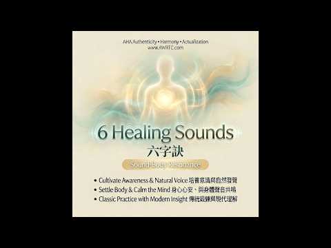 六字訣｜6 Healing Sounds