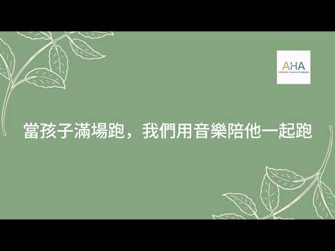 Music Therapy Seminar | 音樂治療講座