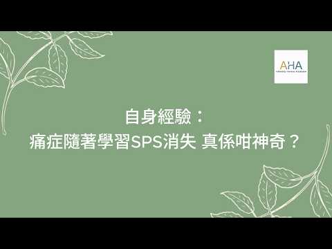 SPS Scoliosis Workshop - Spiral Stabilization | SPS 脊柱側彎主題工作坊