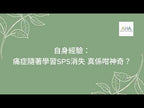 SPS Scoliosis Workshop - Spiral Stabilization | SPS 脊柱側彎主題工作坊