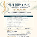 sps scoliosis workshop poster edvin chu spiral stabilization hong kong aha awrtc