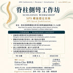 sps scoliosis workshop poster edvin chu spiral stabilization hong kong aha awrtc
