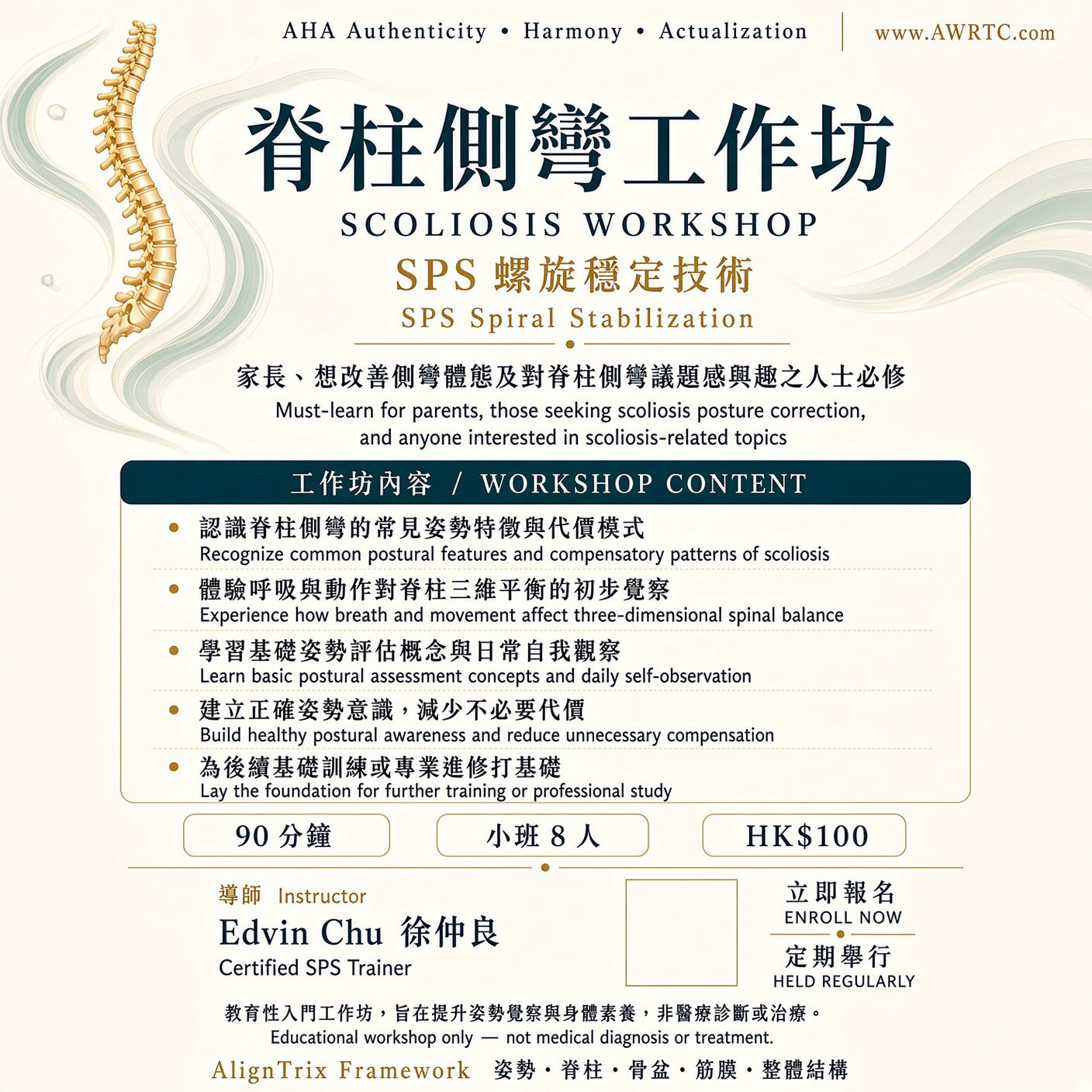 SPS Scoliosis Workshop - Spiral Stabilization | SPS 脊柱側彎主題工作坊