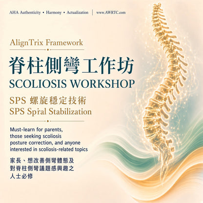SPS Scoliosis Workshop - Spiral Stabilization | SPS 脊柱側彎主題工作坊